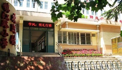青岛市市南区镇江路小学 - 青岛市小学黄页