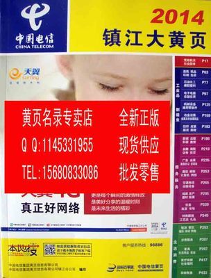 正版 特价 现货电信2014镇江黄页2014镇江大黄页2014镇江电话号簿|一淘网优惠购|购就省钱