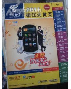 2011年镇江大黄页【16开本】-图书价格:19-工具书图书/书籍-网上买书-孔夫子旧书网