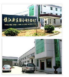 镇江新区联合电子器材厂 公司简介