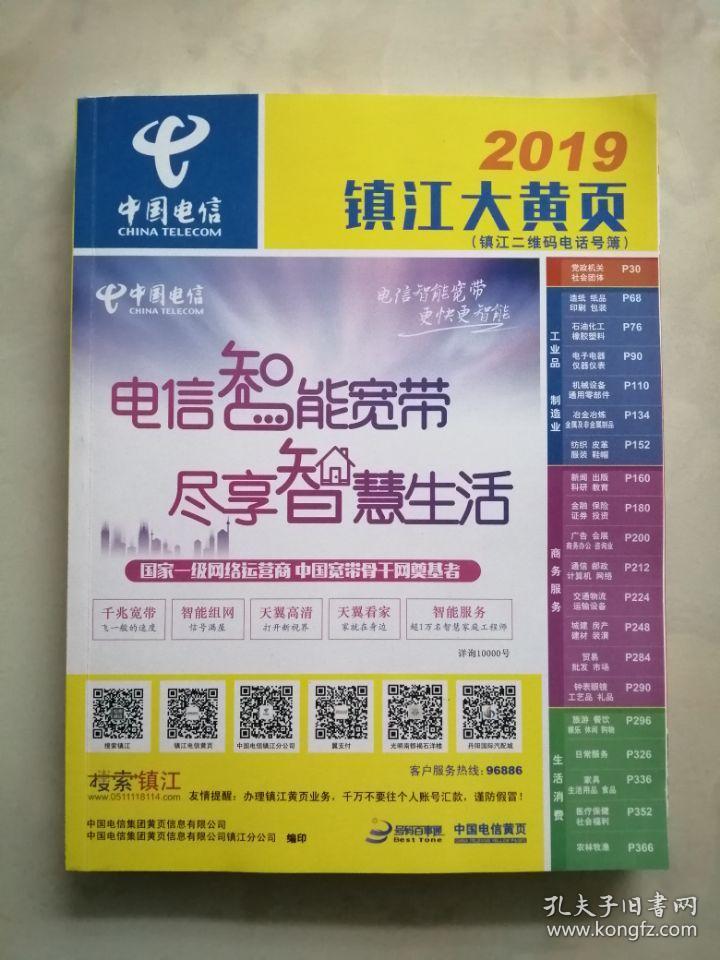 中国电信:镇江大黄页(2019)