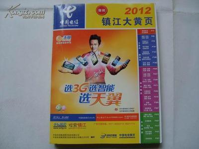 京江博学书店图书第569页-2012镇江大黄页【200本合. 孔夫子旧书网