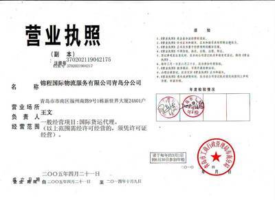 锦程国际物流服务青岛分公司 