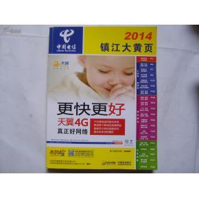 中国电信:镇江大黄页(2014)_价格:30.00_工具书__网上书店网站_孔夫子旧书网
