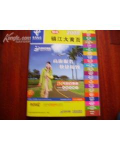 2008镇江大黄页 (赠阅本) 包邮-图书价格:30-生活图书/书籍-网上买书-孔夫子旧书网