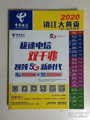 中国电信:镇江大黄页(2020)
