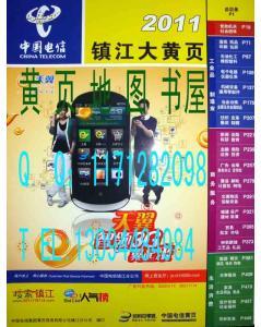 2013江苏大黄页之2011镇江市黄页2011镇江市电话号簿2011镇江黄页2011镇江大黄页
