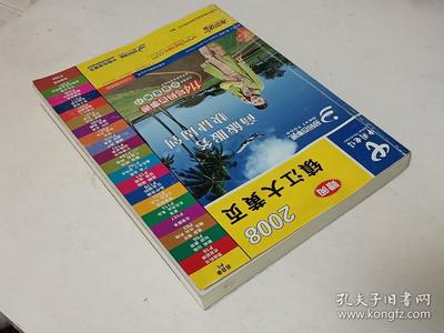 中国电信:镇江大黄页(2008)