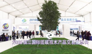 2016镇江国际低碳技术产品交易展示会