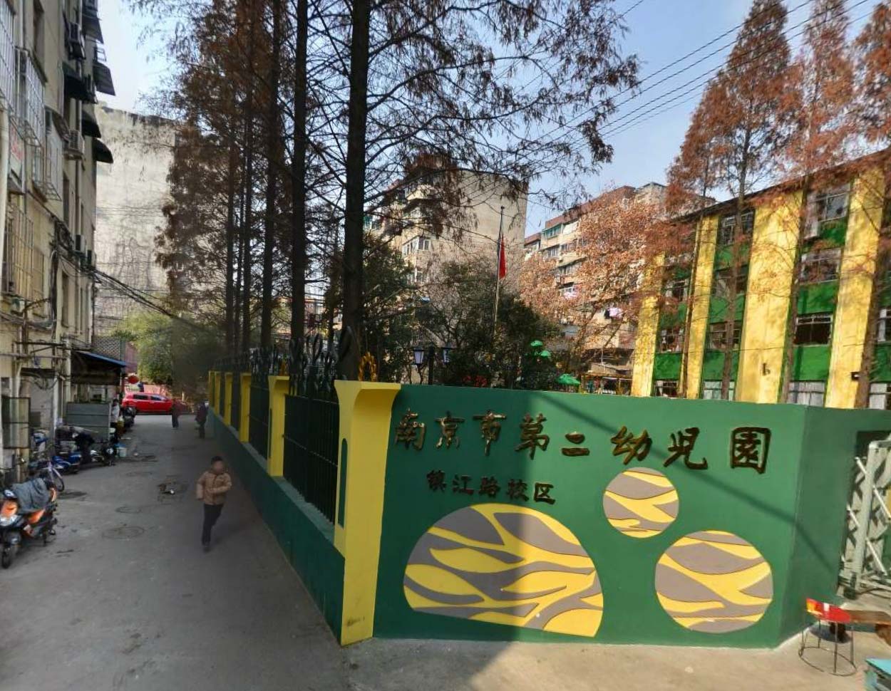 南京市第二幼儿园(镇江路分园) - 南京幼儿园黄页