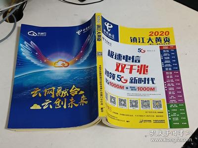 中国电信:镇江大黄页(2020)