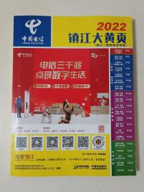 2022镇江大黄页