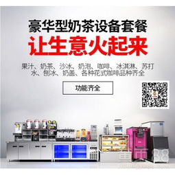 【饮品小吃店设备清档奶茶水吧设备一览表】-