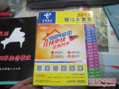 2017年镇江大黄页 数字时代的城市名片与生活指南