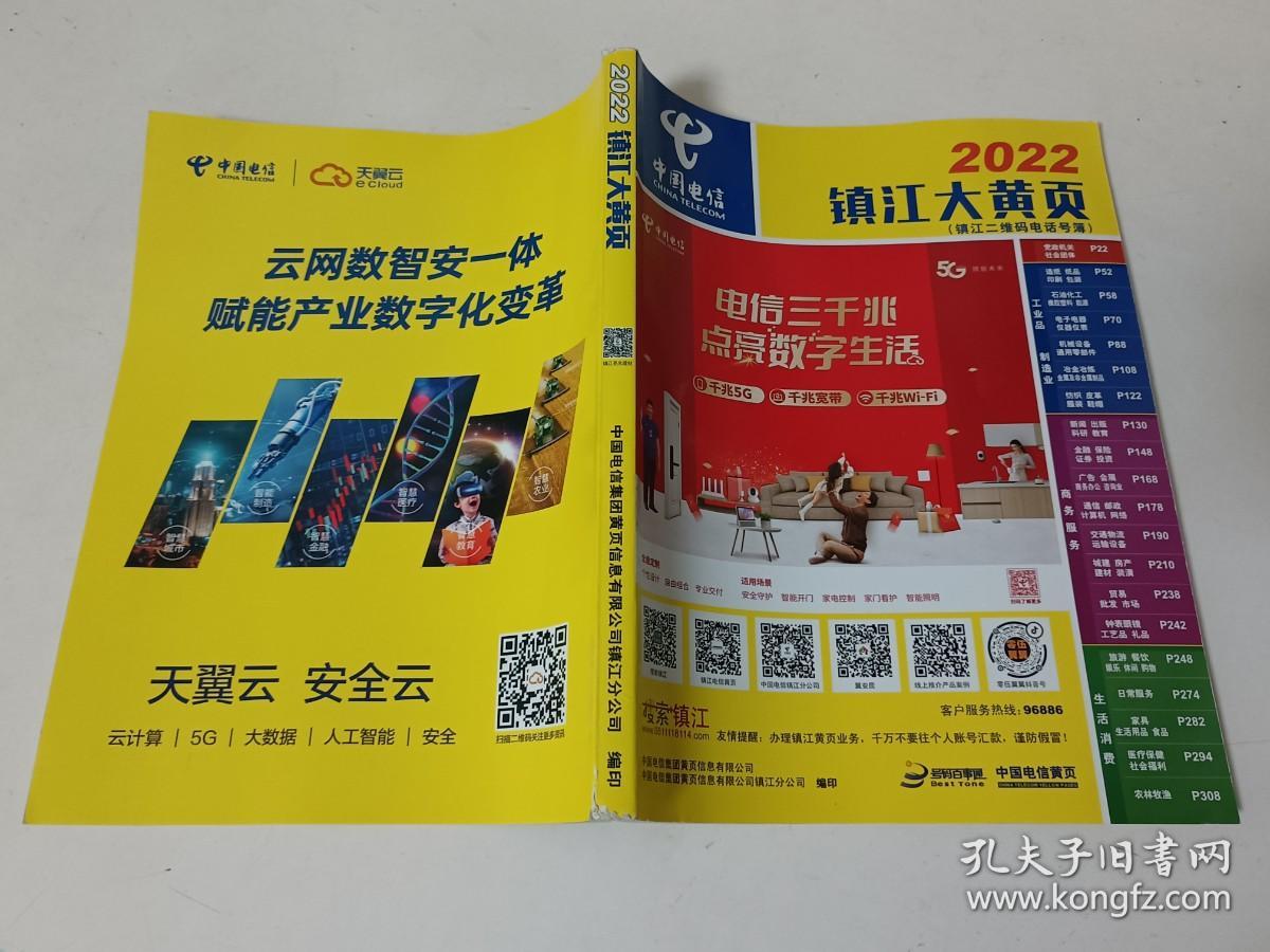 2022镇江大黄页 全面解读镇江黄页的现代价值与使用方法